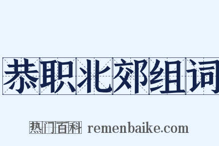 恭职北郊组词是什么意思的图片